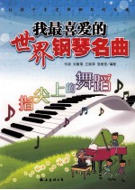 我最喜爱的世界钢琴名曲 指尖上的舞蹈