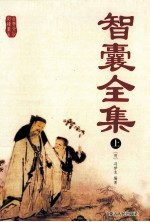 智囊全集 上