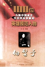 100位为新中国成立作出突出贡献的英雄模范人物 向警予