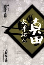 真田太平记 11 大坂夏之阵