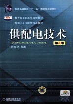 供配电技术 第3版