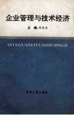 企业管理与技术经济