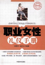 职业女性礼仪手册