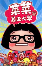 菜菜暴走大学 1