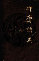 聊斋志虹 二十四卷抄本 上