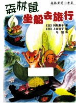 森林里的小老鼠 森林鼠坐船去旅行