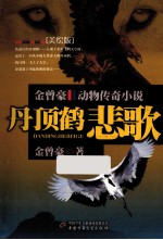 金曾豪动物传奇小说 丹顶鹤悲歌 美绘版