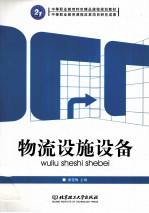 物流设施设备