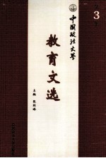 中国政法大学教育文选 第3集