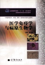 医学免疫学与病原生物学 供临床医学护理药学医学技术类专业使用