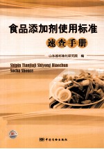 食品添加剂使用标准速查手册