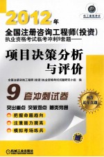 2012年全国注册咨询工程师(投资)执业资格考试临考冲刺9套题 项目决策分析与评价