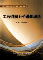 工程造价计价基础理论 2011修订版