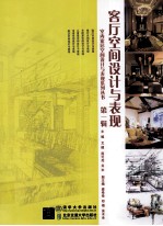 客厅空间设计与表现