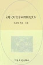 全球化时代东亚的制度变革