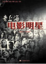 老上海电影明星 1916-1949