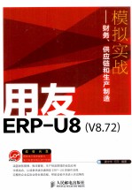 用友ERP-U8(V8.72)模拟实战 财务、供应链和生产制造