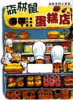 森林里的小老鼠 森林鼠蛋糕店