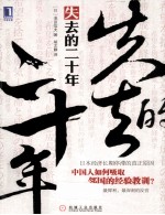 失去的二十年 日本经济长期停滞的真正原因