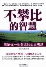 不攀比的智慧 影响你一生命运的心灵鸡汤