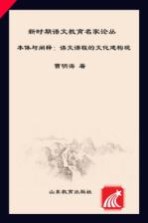 本体与阐释 语文课程的文化建构观