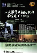 火灾报警及消防联动系统施工 第2版