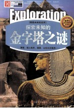 探索未知的金字塔之谜 精编版