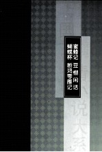 蝴蝶杯 蜜蜂记 断鸿零雁记 豆棚闲话