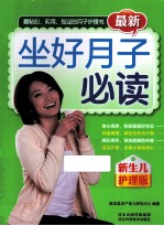 最新坐好月子必读 新生儿护理版