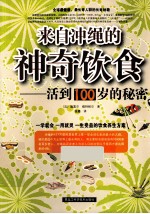 来自冲绳的神奇饮食 活到100岁的秘密