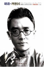 胡适的理想国 胡适人生告白文录