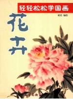 轻轻松松学国画 花卉