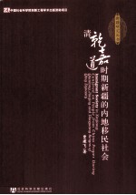 清乾嘉道时期新疆的内地移民社会