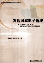 发达国家电子治理