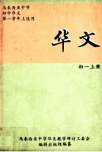 华文 初一 上