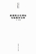 新课程音乐课标实验教材全析