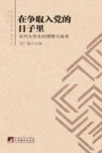 在争取入党的日子里 当代大学生的理想与追求