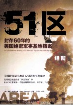 51区 封存60年的美国绝密军事基地档案