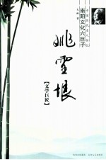 中国历代名人传记 南阳文化六巨子 姚雪垠 文学巨匠