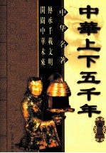 中华上下五千年 卷1