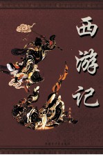 中国古典文学名著丛书 西游记