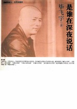 海峡两岸这世代书系 是谁在深夜说话