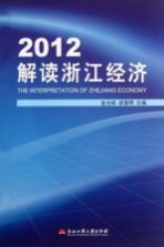 2012解读浙江经济