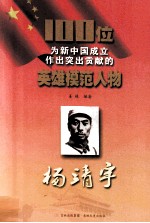 100位为新中国成立作出突出贡献的英雄模范人物 杨靖宇