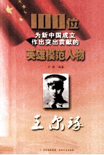 100位为新中国成立作出突出贡献的英雄模范人物 王尔琢