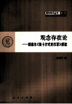 观念存在论 胡塞尔《笛卡尔式的沉思》解读
