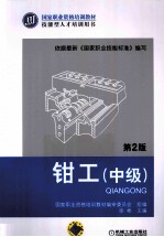 钳工 第2版