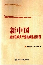 新中国成立以来共产党执政建设历程