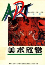 美术欣赏 上