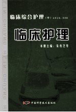 临床综合护理 中 临床护理